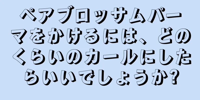 ペアブロッサムパーマをかけるには、どのくらいのカールにしたらいいでしょうか?