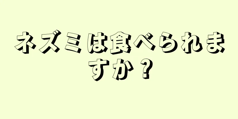 ネズミは食べられますか？