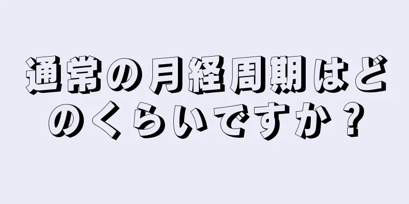 通常の月経周期はどのくらいですか？