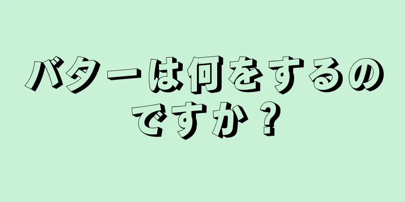 バターは何をするのですか？