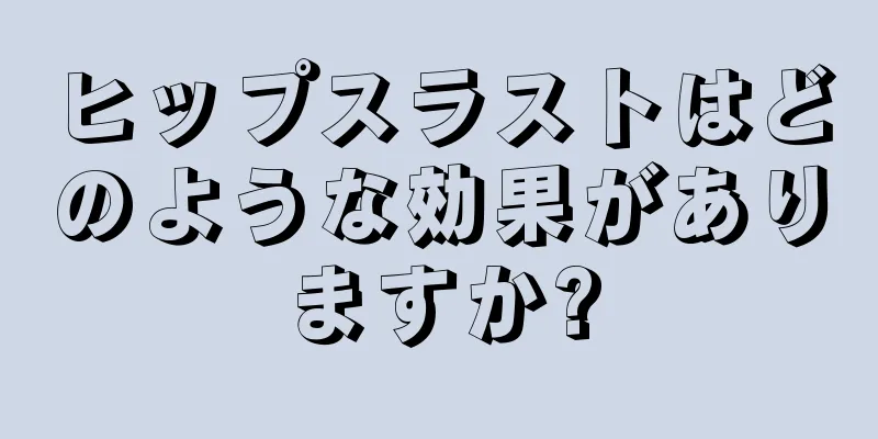 ヒップスラストはどのような効果がありますか?