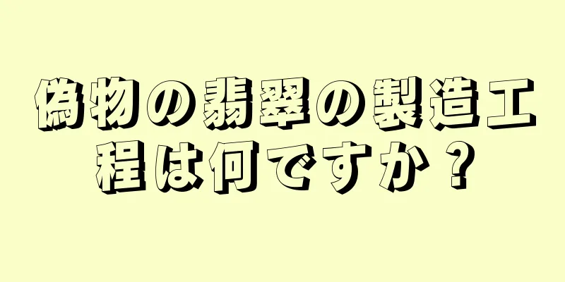 偽物の翡翠の製造工程は何ですか？