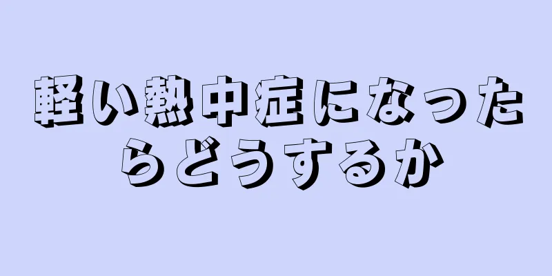 軽い熱中症になったらどうするか