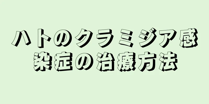 ハトのクラミジア感染症の治療方法