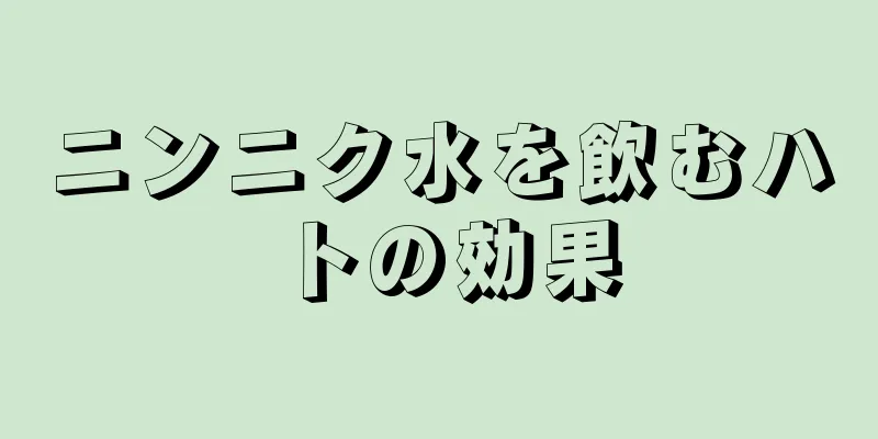 ニンニク水を飲むハトの効果