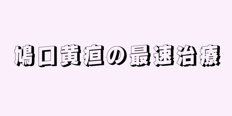 鳩口黄疸の最速治療