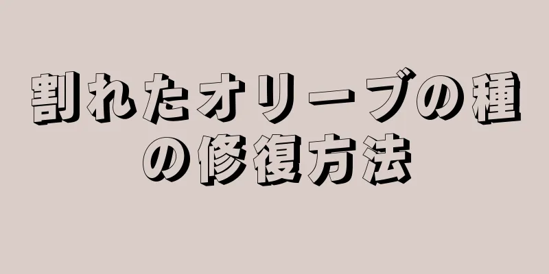 割れたオリーブの種の修復方法