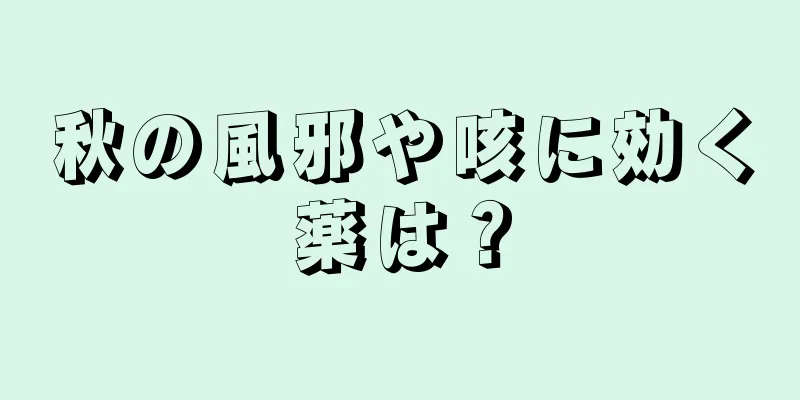 秋の風邪や咳に効く薬は？