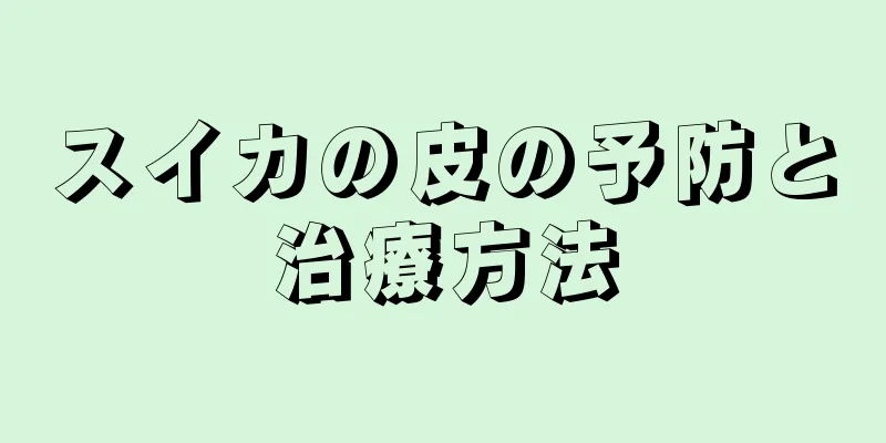 スイカの皮の予防と治療方法