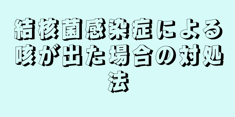 結核菌感染症による咳が出た場合の対処法