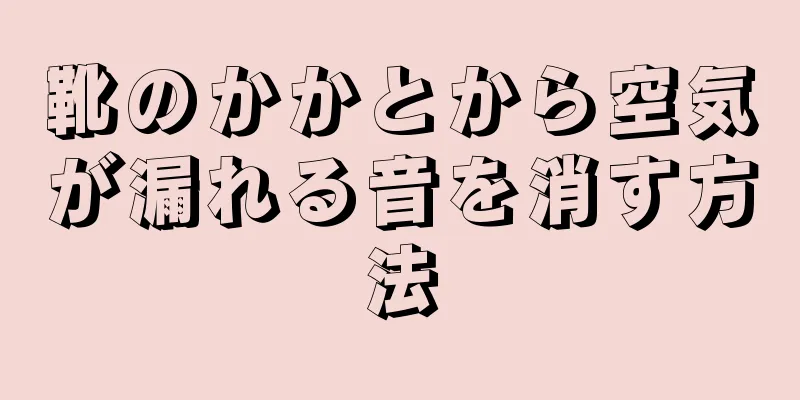 靴のかかとから空気が漏れる音を消す方法