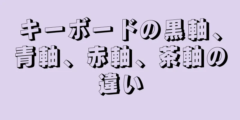 キーボードの黒軸、青軸、赤軸、茶軸の違い