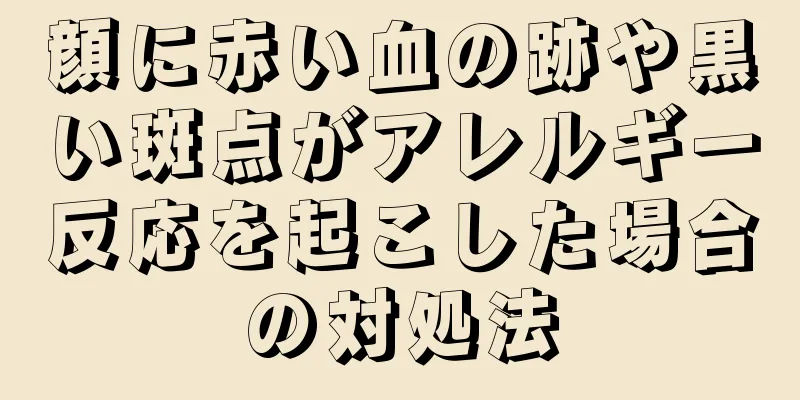 顔に赤い血の跡や黒い斑点がアレルギー反応を起こした場合の対処法