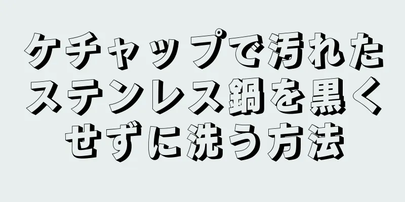 ケチャップで汚れたステンレス鍋を黒くせずに洗う方法