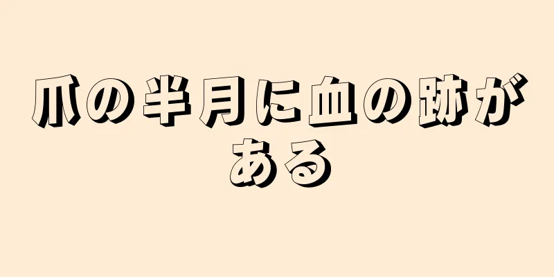 爪の半月に血の跡がある