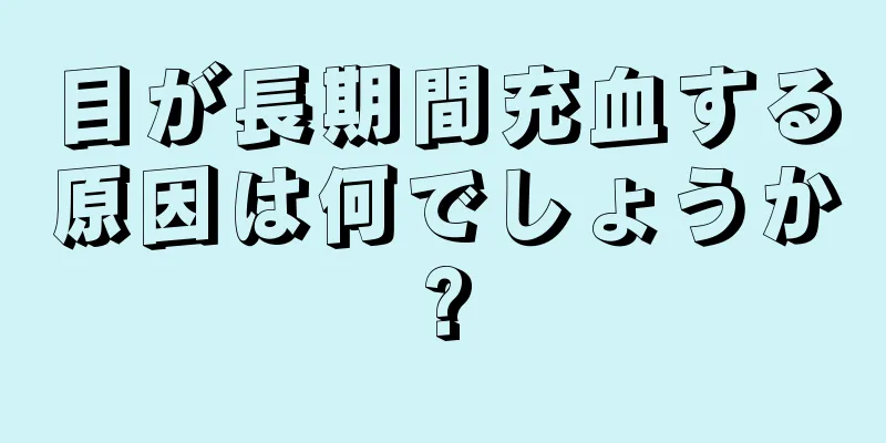 目が長期間充血する原因は何でしょうか?