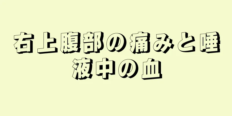 右上腹部の痛みと唾液中の血