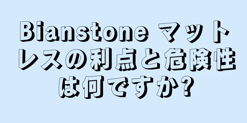 Bianstone マットレスの利点と危険性は何ですか?