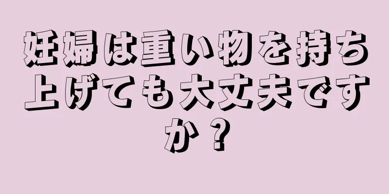 妊婦は重い物を持ち上げても大丈夫ですか？