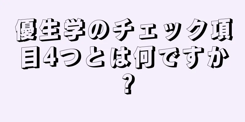 優生学のチェック項目4つとは何ですか？