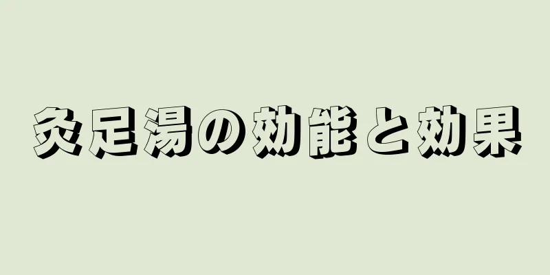 灸足湯の効能と効果