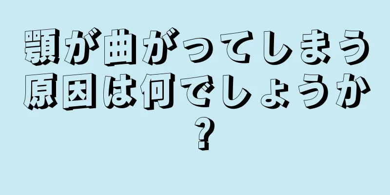 顎が曲がってしまう原因は何でしょうか？