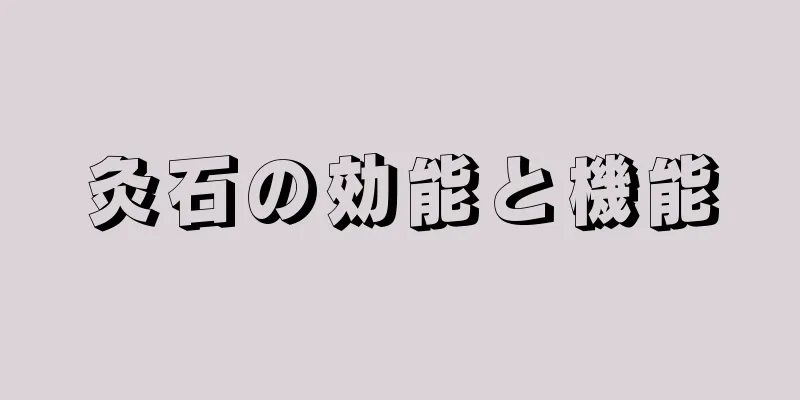 灸石の効能と機能