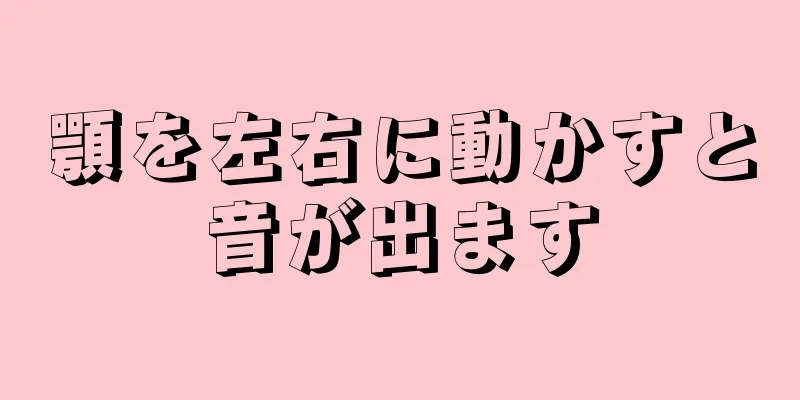 顎を左右に動かすと音が出ます