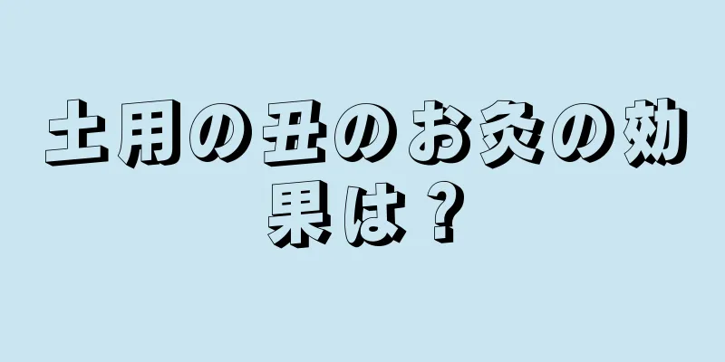 土用の丑のお灸の効果は？