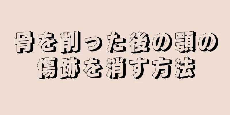 骨を削った後の顎の傷跡を消す方法