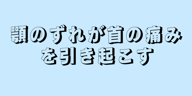 顎のずれが首の痛みを引き起こす