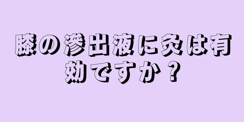 膝の滲出液に灸は有効ですか？