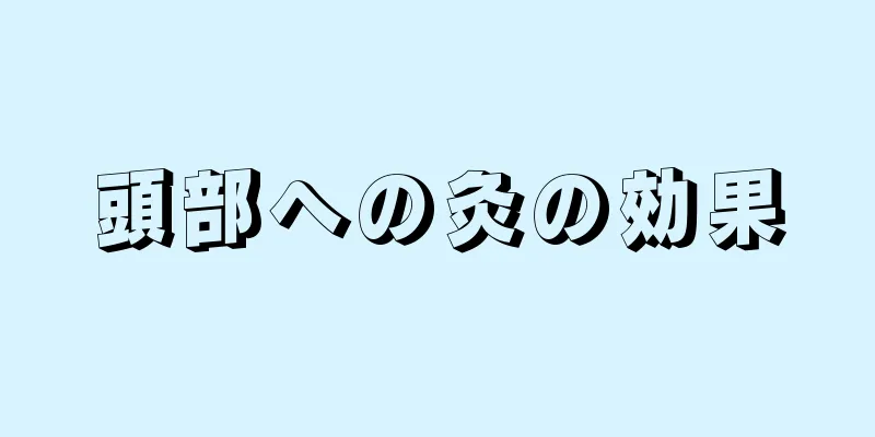 頭部への灸の効果