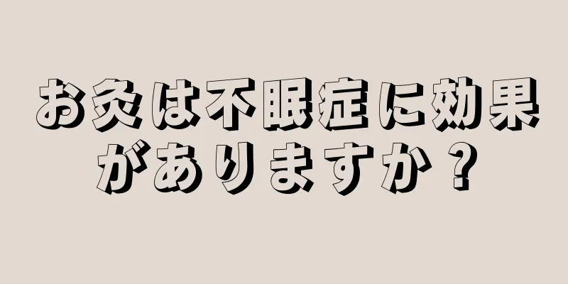 お灸は不眠症に効果がありますか？