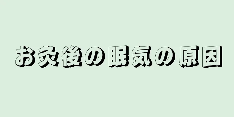 お灸後の眠気の原因