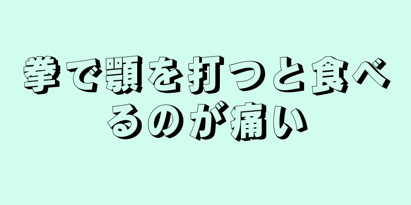 拳で顎を打つと食べるのが痛い