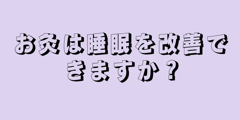 お灸は睡眠を改善できますか？