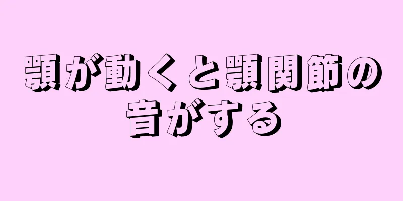 顎が動くと顎関節の音がする