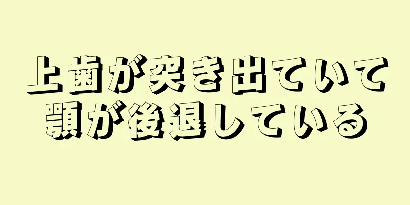 上歯が突き出ていて顎が後退している