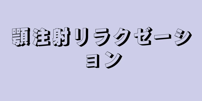 顎注射リラクゼーション