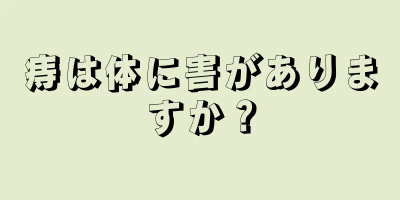 痔は体に害がありますか？