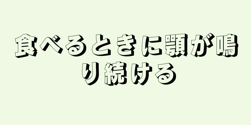 食べるときに顎が鳴り続ける