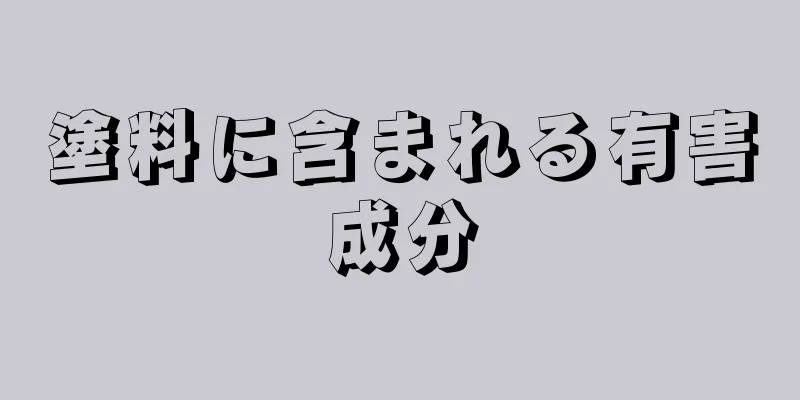 塗料に含まれる有害成分