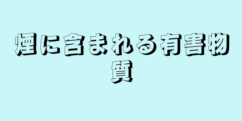 煙に含まれる有害物質