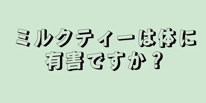 ミルクティーは体に有害ですか？