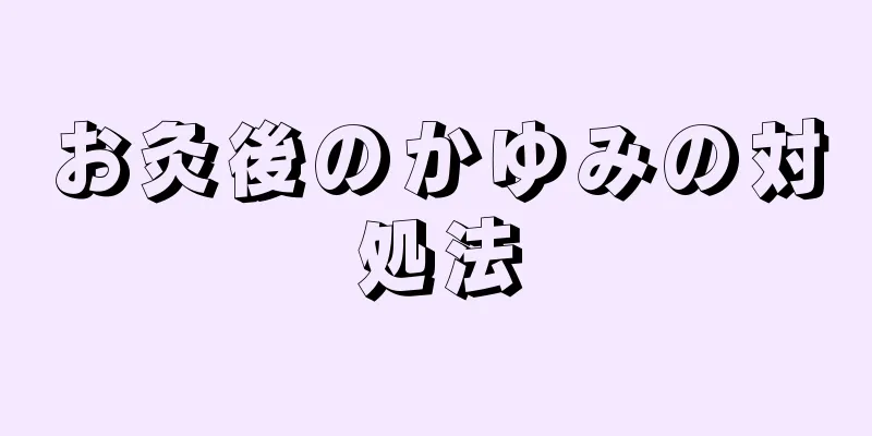 お灸後のかゆみの対処法