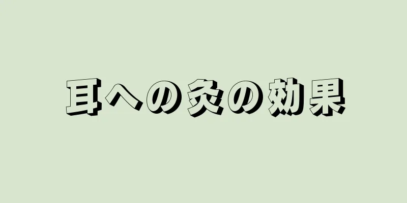 耳への灸の効果