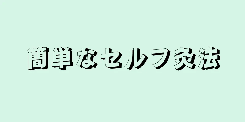 簡単なセルフ灸法