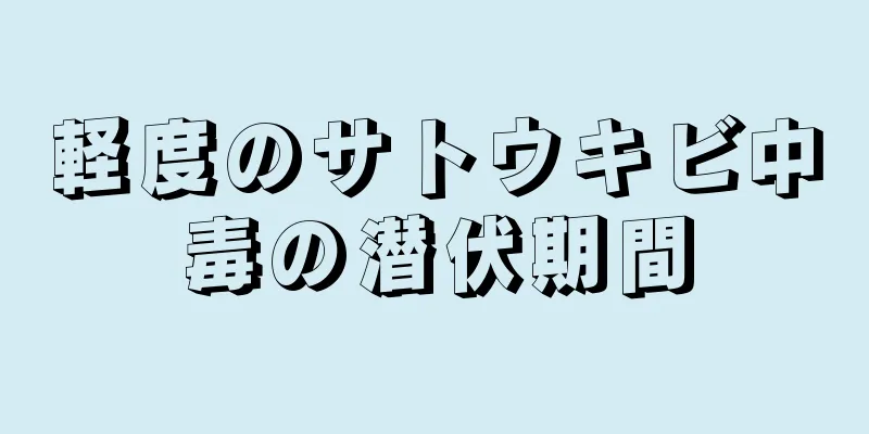 軽度のサトウキビ中毒の潜伏期間