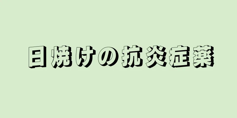 日焼けの抗炎症薬